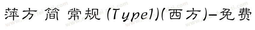 萍方 简 常规 (Type1)(西方)字体转换